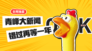 【青峰月刊】激情九月，凝心聚力！
