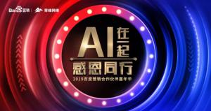 AI在一起 · 感恩同行丨2019百度營(yíng)銷合作伙伴嘉年華焦作站舉辦成功！