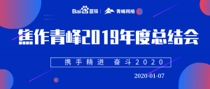 “攜手精進(jìn) 奮斗2020”焦作青峰管理層年度總結(jié)會(huì)***結(jié)束！