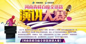 【青峰網(wǎng)絡(luò)】河南青峰百度全鏈路演講大賽火熱開啟！