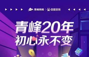互聯(lián)網(wǎng)營銷找青峰，20年初心不變