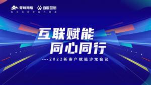 互聯(lián)賦能 同心同行 --2022新客戶賦能沙龍會(huì)議***落幕！