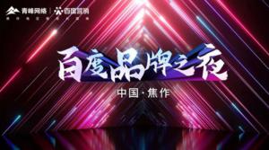 精彩現(xiàn)場--2022百度營銷品牌之夜--焦作站年終線上答謝會***結(jié)束！