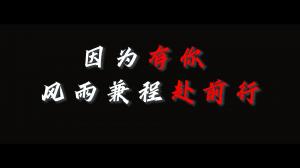 因?yàn)橛心?，風(fēng)雨兼程赴前行，焦作青峰祝大家乘風(fēng)破浪，龍騰四海！